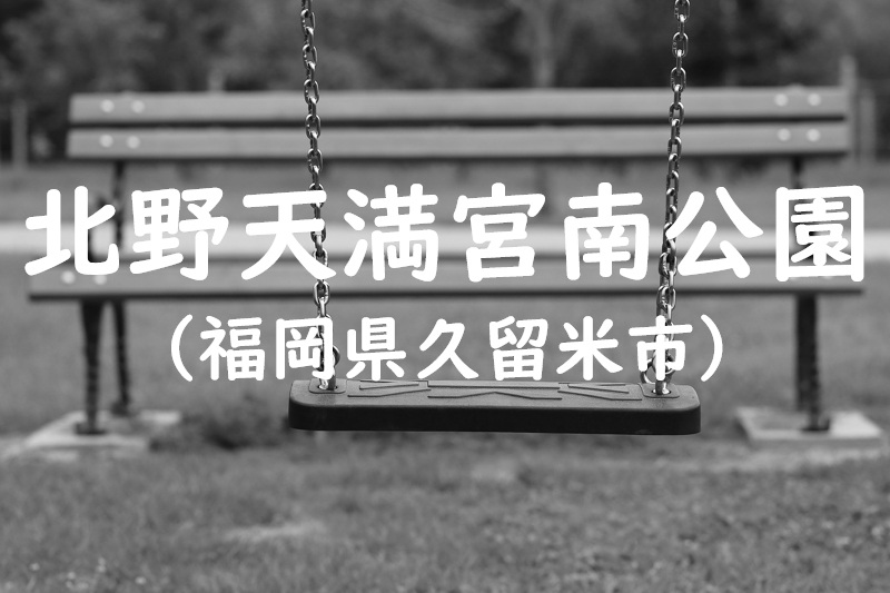北野天満宮南公園（福岡県久留米市の公園）
