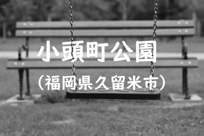 小頭町公園（福岡県久留米市の公園）