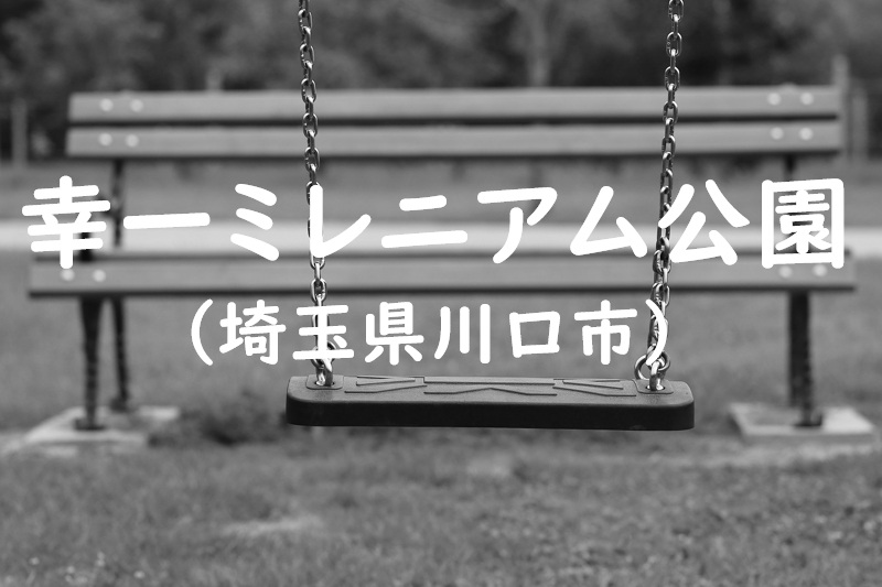 幸一ミレニアム公園（埼玉県川口市の公園）