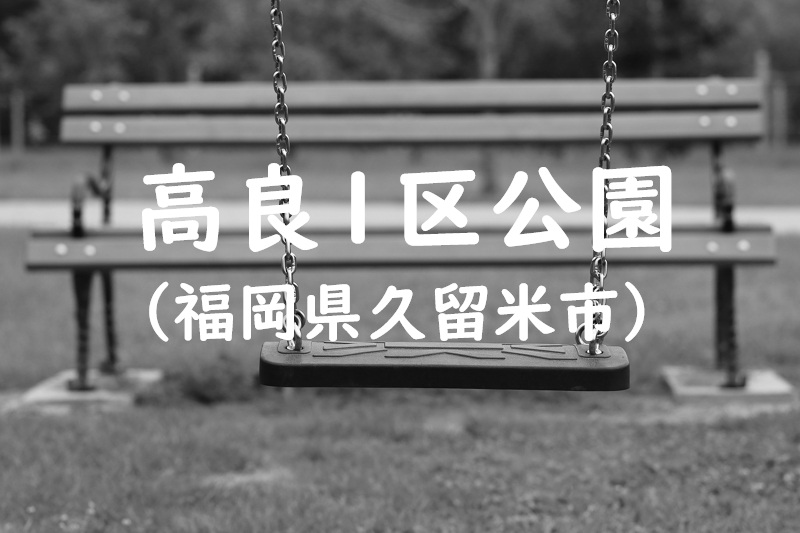 高良１区公園（福岡県久留米市の公園）
