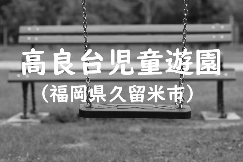 高良台児童遊園（福岡県久留米市の公園）