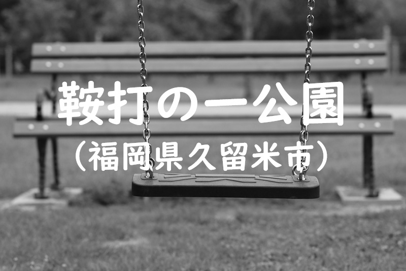 鞍打の一公園(福岡県久留米市の公園)