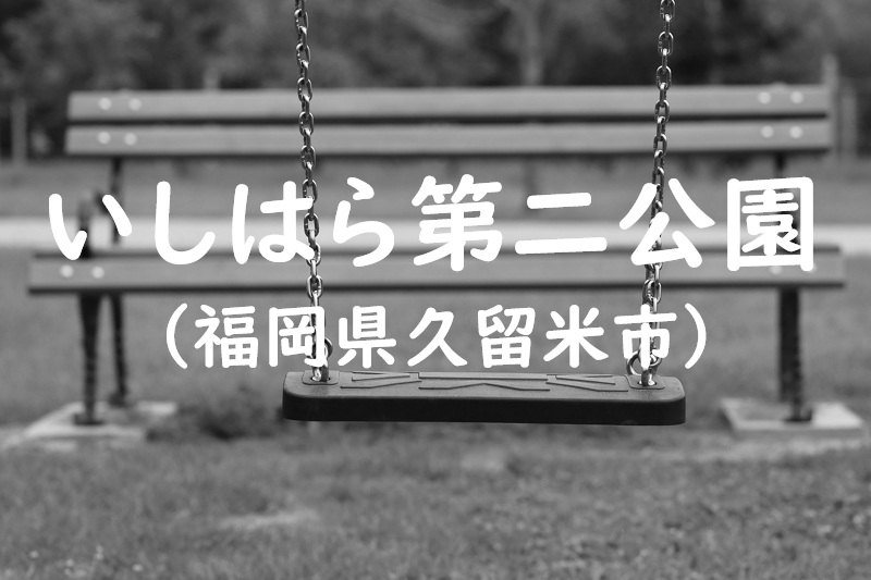 いしはら第二公園（福岡県久留米市の公園）