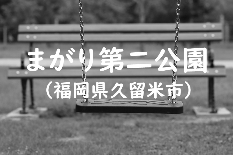 まがり第二公園（福岡県久留米市の公園）
