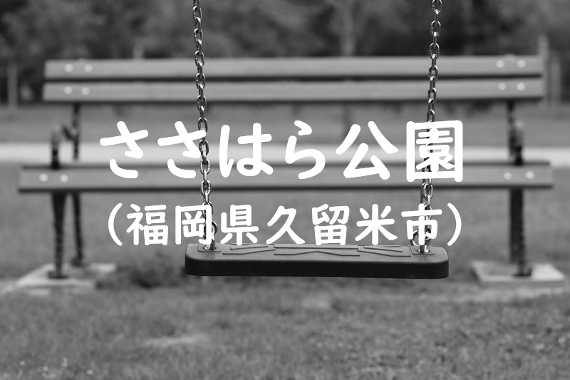 ささはら公園（福岡県久留米市の公園）
