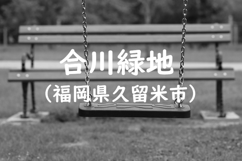 合川緑地（福岡県久留米市の公園）