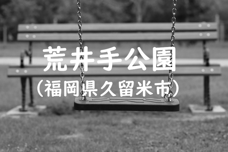 荒井手公園（福岡県久留米市の公園）
