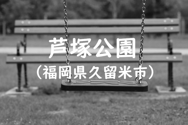 芦塚公園（福岡県久留米市の公園）