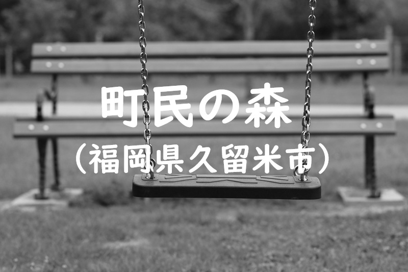 町民の森（福岡県久留米市の公園）