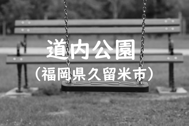 道内公園（福岡県久留米市の公園）