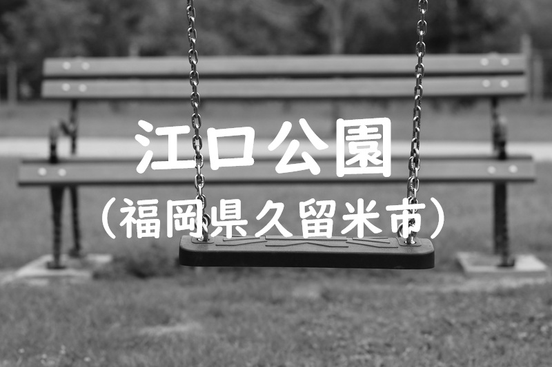 江口公園（福岡県久留米市の公園）