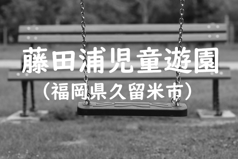 藤田浦児童遊園（福岡県久留米市の公園）