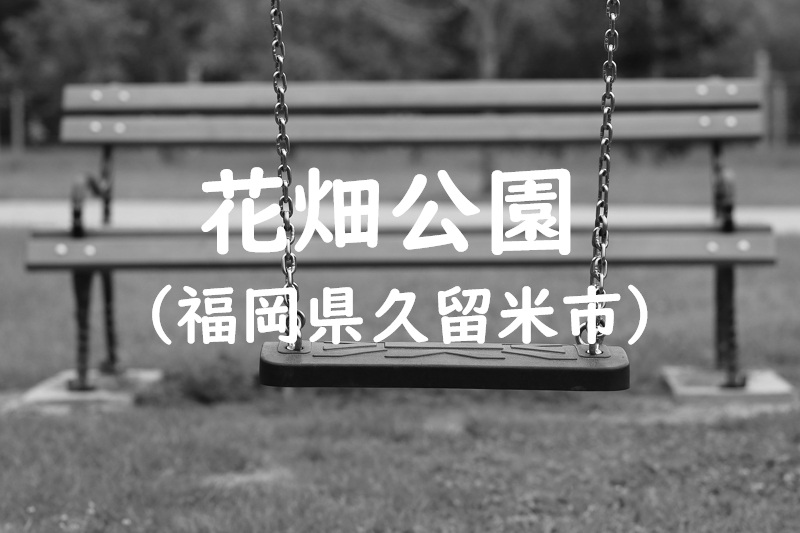 花畑公園（福岡県久留米市の公園）