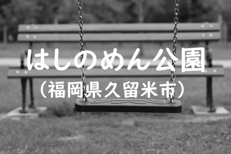はしのめん公園（福岡県久留米市の公園）