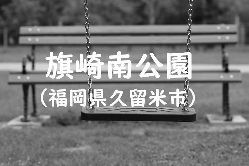 旗崎南公園（福岡県久留米市の公園）