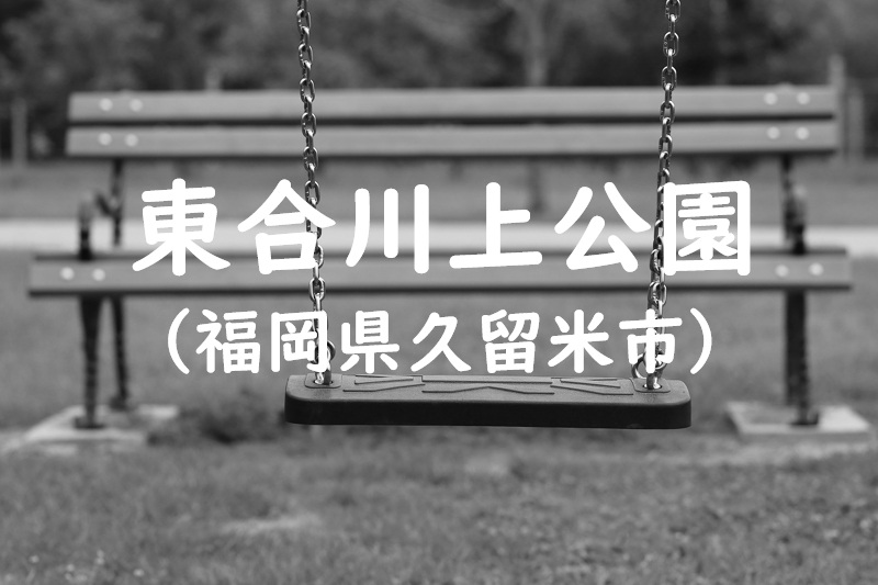 東合川上公園（福岡県久留米市の公園）