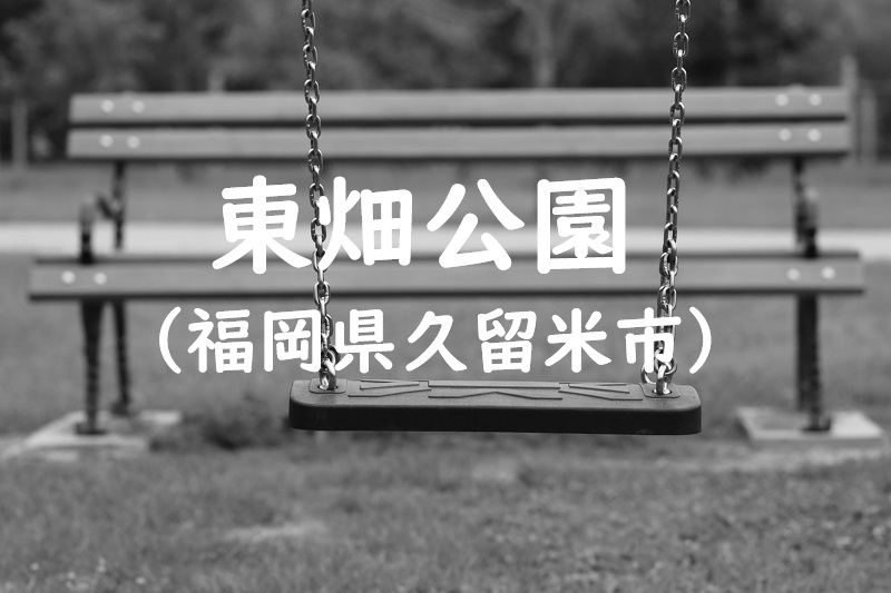 東畑公園（福岡県久留米市の公園）