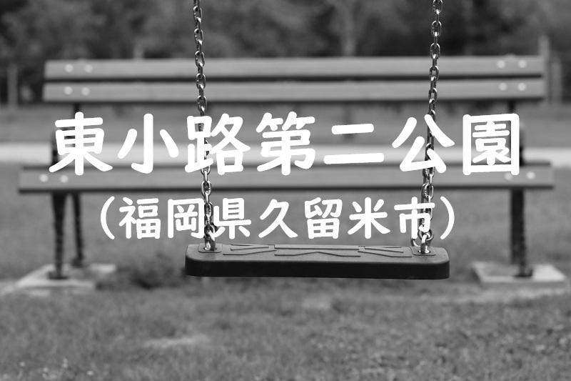 東小路第二公園（福岡県久留米市の公園）