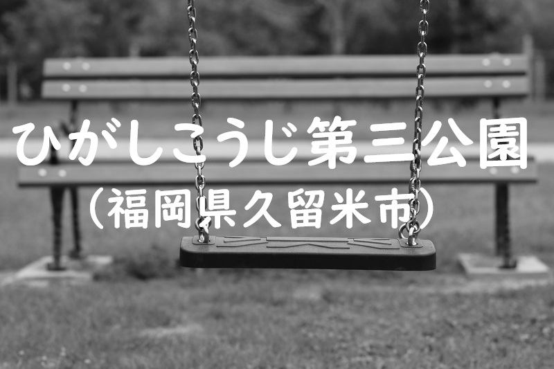 ひがしこうじ第三公園（福岡県久留米市の公園）