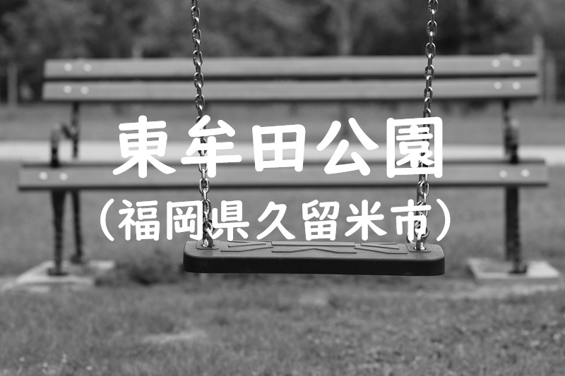 東牟田公園（福岡県久留米市の公園）