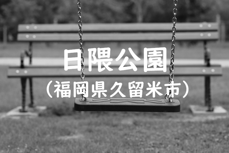日隈公園（福岡県久留米市の公園）