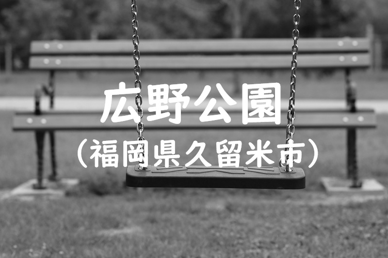 広野公園（福岡県久留米市の公園）