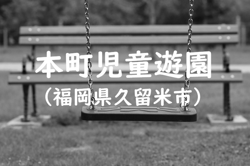 本町児童遊園（福岡県久留米市の公園）