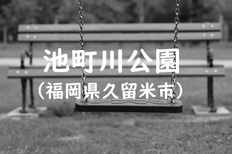 池町川公園（福岡県久留米市の公園）