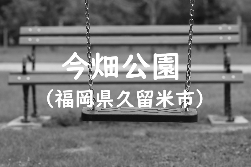 今畑公園（福岡県久留米市の公園）