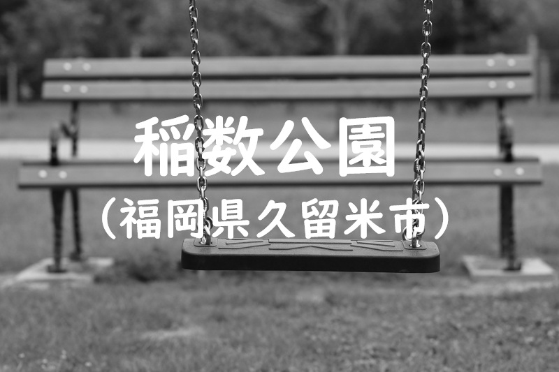 稲数公園（福岡県久留米市の公園）