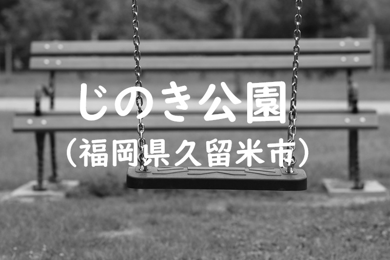 じのき公園（福岡県久留米市の公園）
