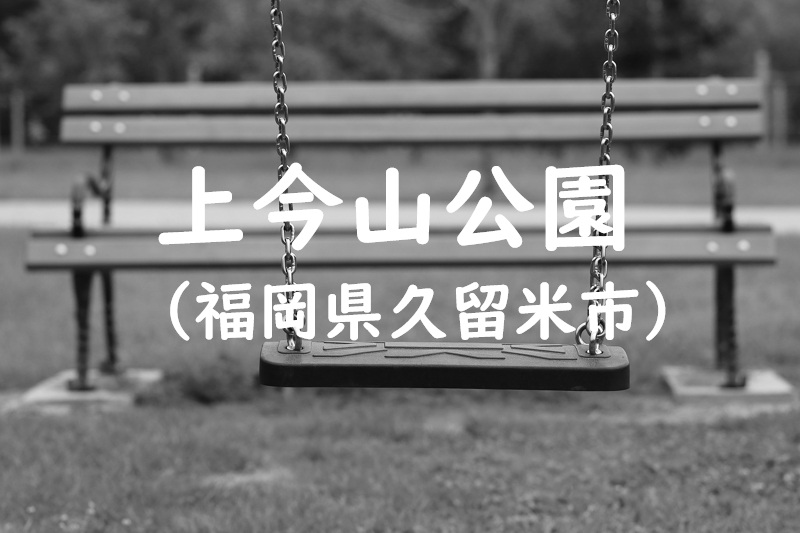 上今山公園（福岡県久留米市の公園）