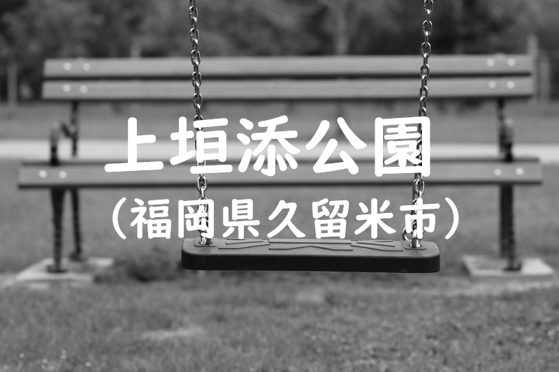 上垣添公園（福岡県久留米市の公園）
