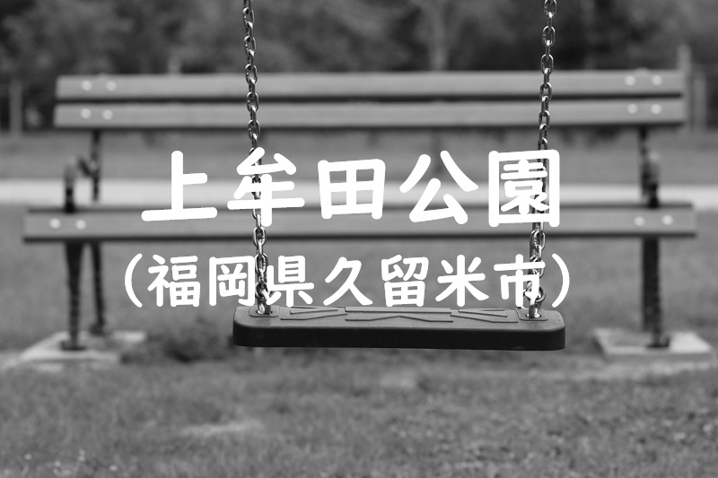 上牟田公園（福岡県久留米市の公園）
