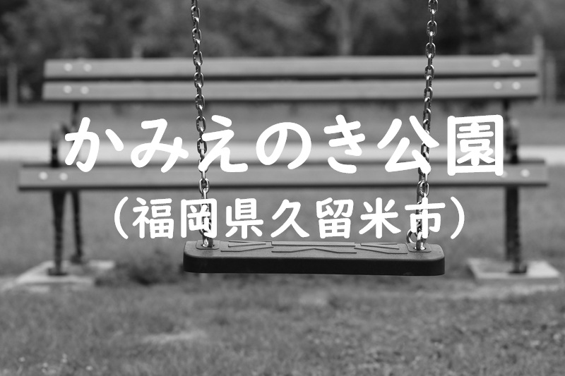 かみえのき公園（福岡県久留米市の公園）