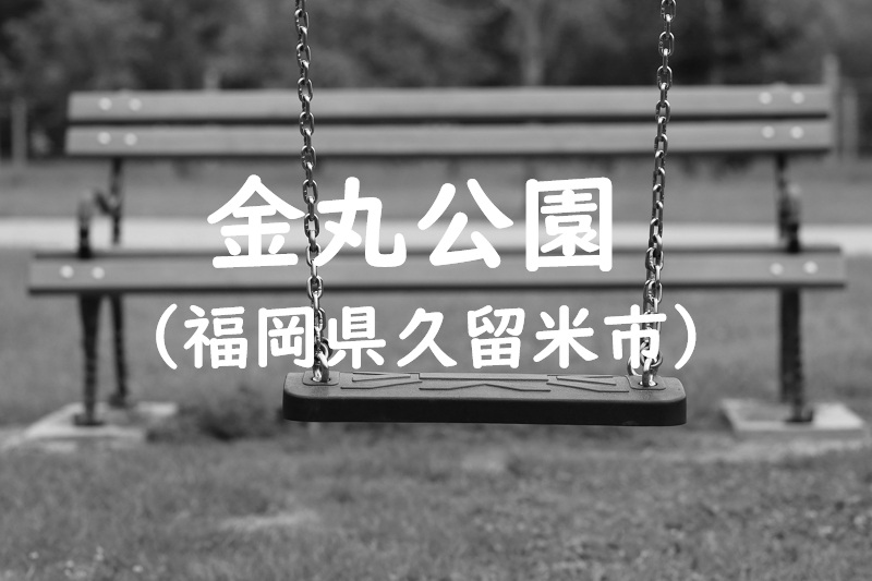 金丸公園（福岡県久留米市の公園）