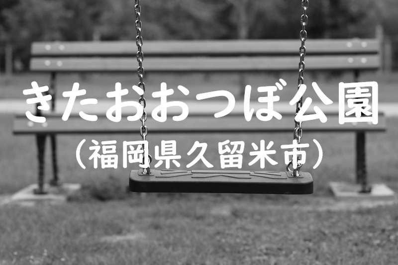 きたおおつぼ公園（福岡県久留米市の公園）