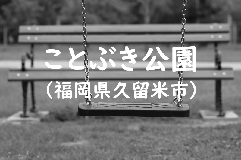 ことぶき公園（福岡県久留米市の公園）
