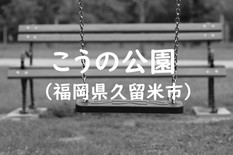 こうの公園（福岡県久留米市の公園）