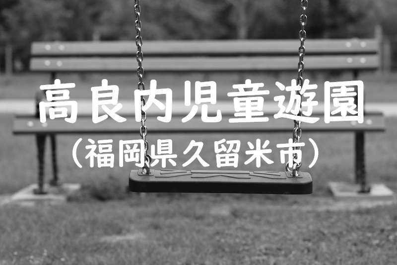 高良内児童遊園（福岡県久留米市の公園）