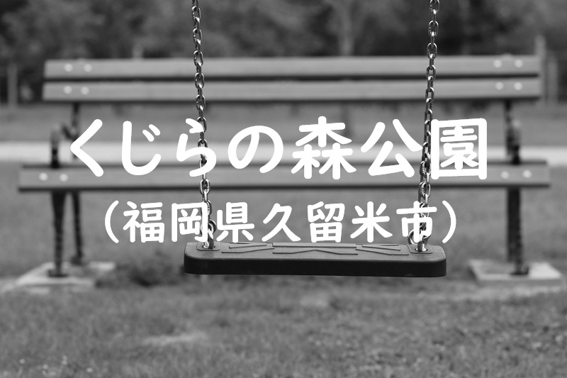 くじらの森公園（福岡県久留米市の公園）