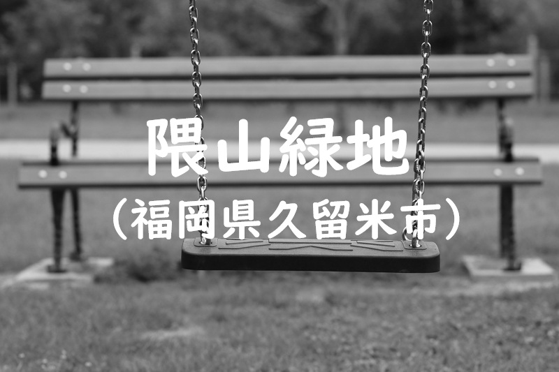 隈山緑地(福岡県久留米市の公園)