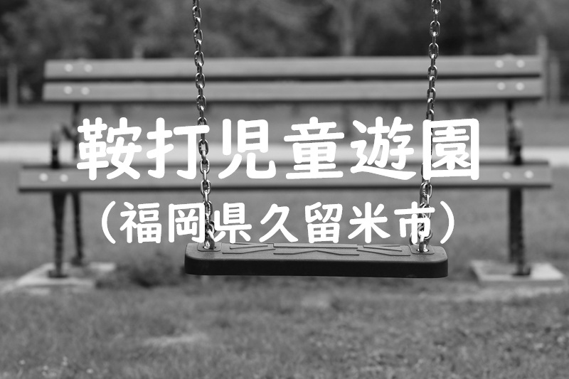 鞍打児童遊園（福岡県久留米市の公園）