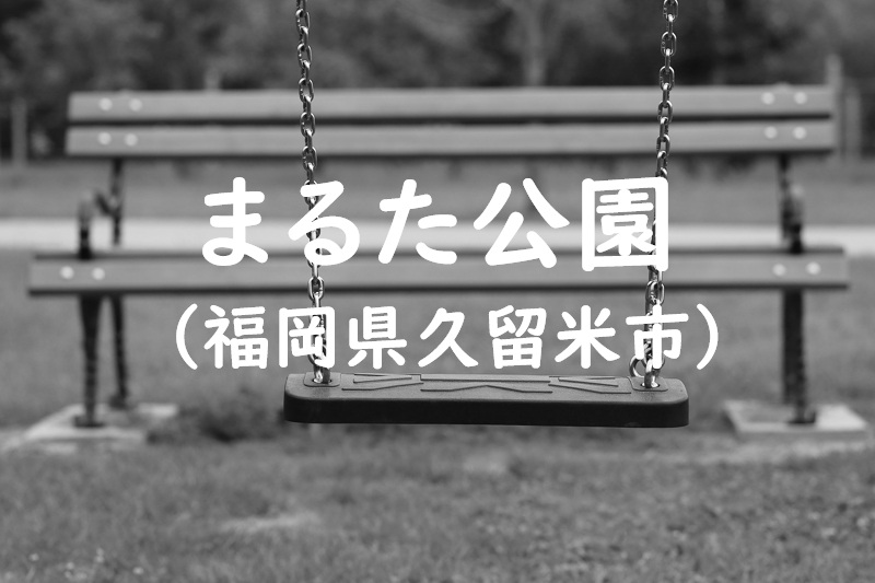 まるた公園（福岡県久留米市の公園）