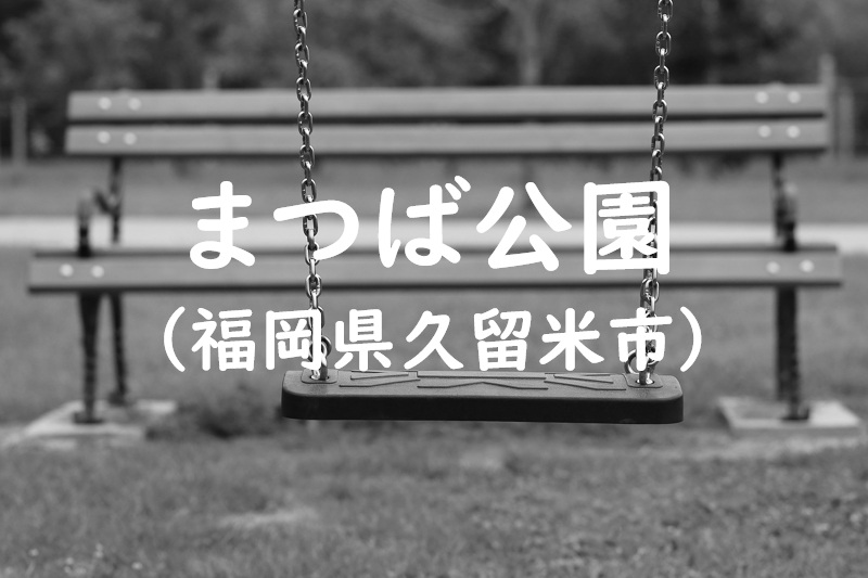 まつば公園（福岡県久留米市の公園）