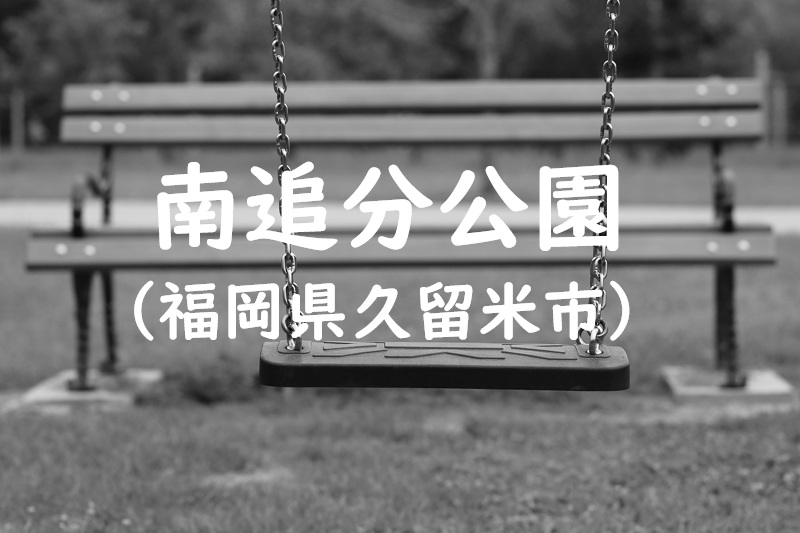 南追分公園（福岡県久留米市の公園）