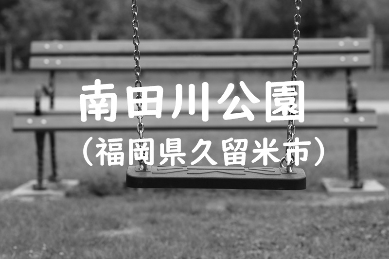 南田川公園（福岡県久留米市の公園）