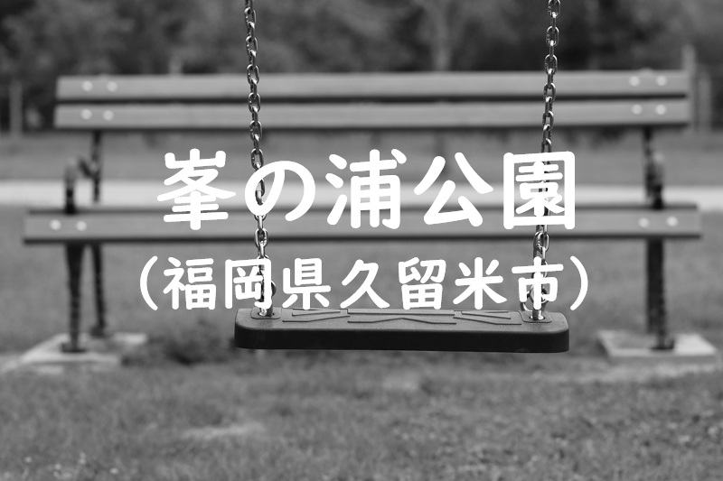 峯の浦公園（福岡県久留米市の公園）