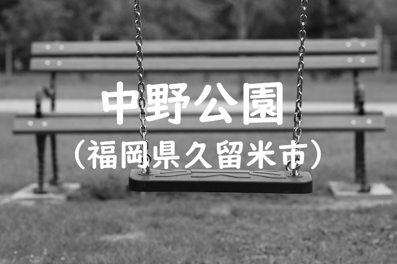 中野公園（福岡県久留米市の公園）