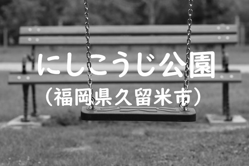 にしこうじ公園（福岡県久留米市の公園）
